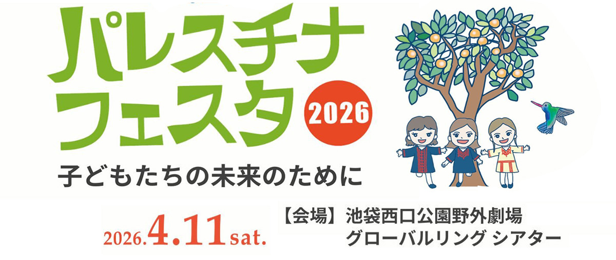 パレスチナフェスタ2026