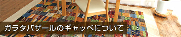 ガラタバザールのギャッベ　セレクトについてご紹介